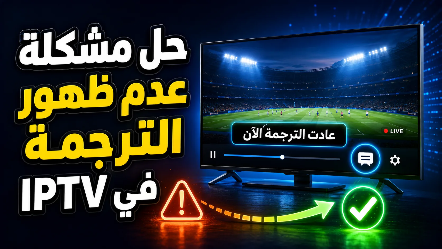 حل مشكلة عدم ظهور الترجمة في IPTV